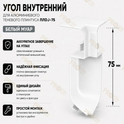 Внутренний угол для плинтуса ПЛDJ-75 белый муар 1 шт.