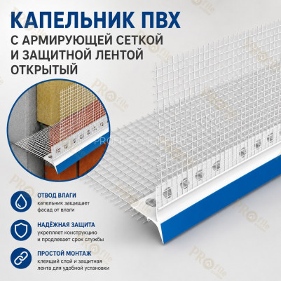 Капельник цокольный с армирующей сеткой 100х100х2500 мм и защитной лентой открытый (Польша)