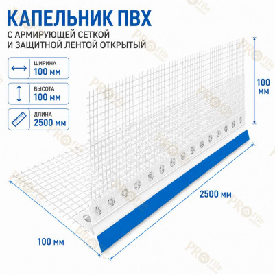 Капельник цокольный с армирующей сеткой 100х100х2500 мм и защитной лентой открытый (Польша)