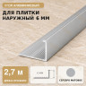 Профиль г-образный алюминиевый для наружных углов плитки МПА-Г6 мм серебро матовое 2,7 м