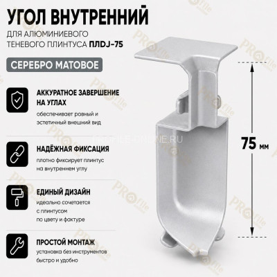 Внутренний угол для плинтуса ПЛDJ-75 серебро матовое 1 шт.