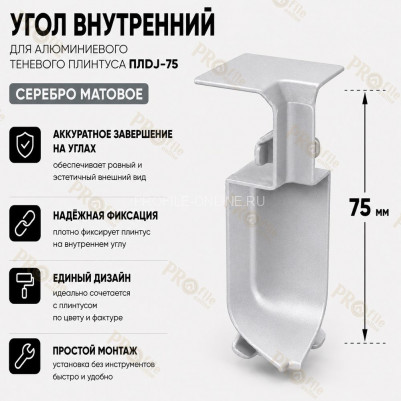 Внутренний угол для плинтуса ПЛDJ-75 серебро матовое 1 шт.