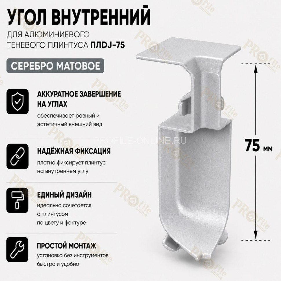 Внутренний угол для плинтуса ПЛDJ-75 серебро матовое 1 шт.