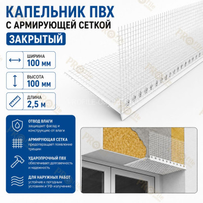 Капельник фасадный для проемов с армирующей сеткой 100х100х2500 мм закрытый