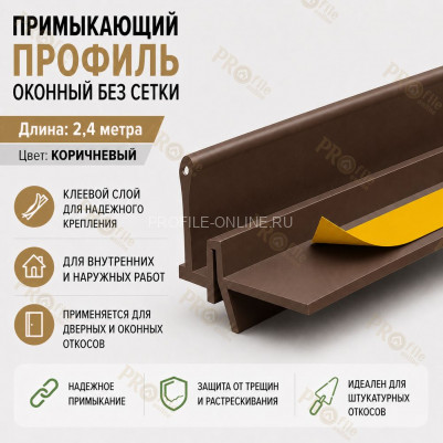 Профиль ПВХ штукатурный примыкающий без сетки коричневый 6 мм длина 2,4 м для оконных и дверных откосов