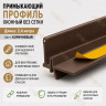 Профиль ПВХ штукатурный примыкающий без сетки коричневый 6 мм длина 2,4 м для оконных и дверных откосов