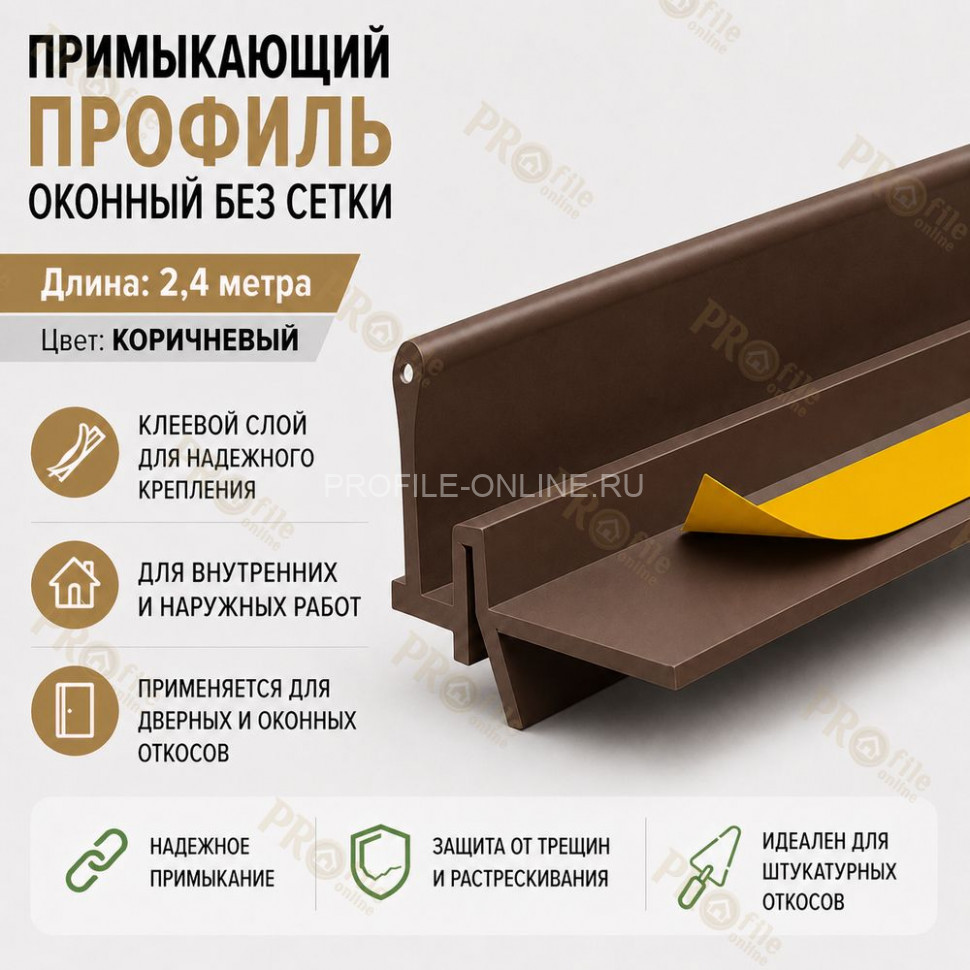 Профиль ПВХ штукатурный примыкающий без сетки коричневый 6 мм длина 2,4 м для оконных и дверных откосов