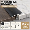 Т-образный алюминиевый профиль для напольных покрытий с перепадом высоты до 3 мм ПО-253, 22х8 мм черный матовый 2,7 м