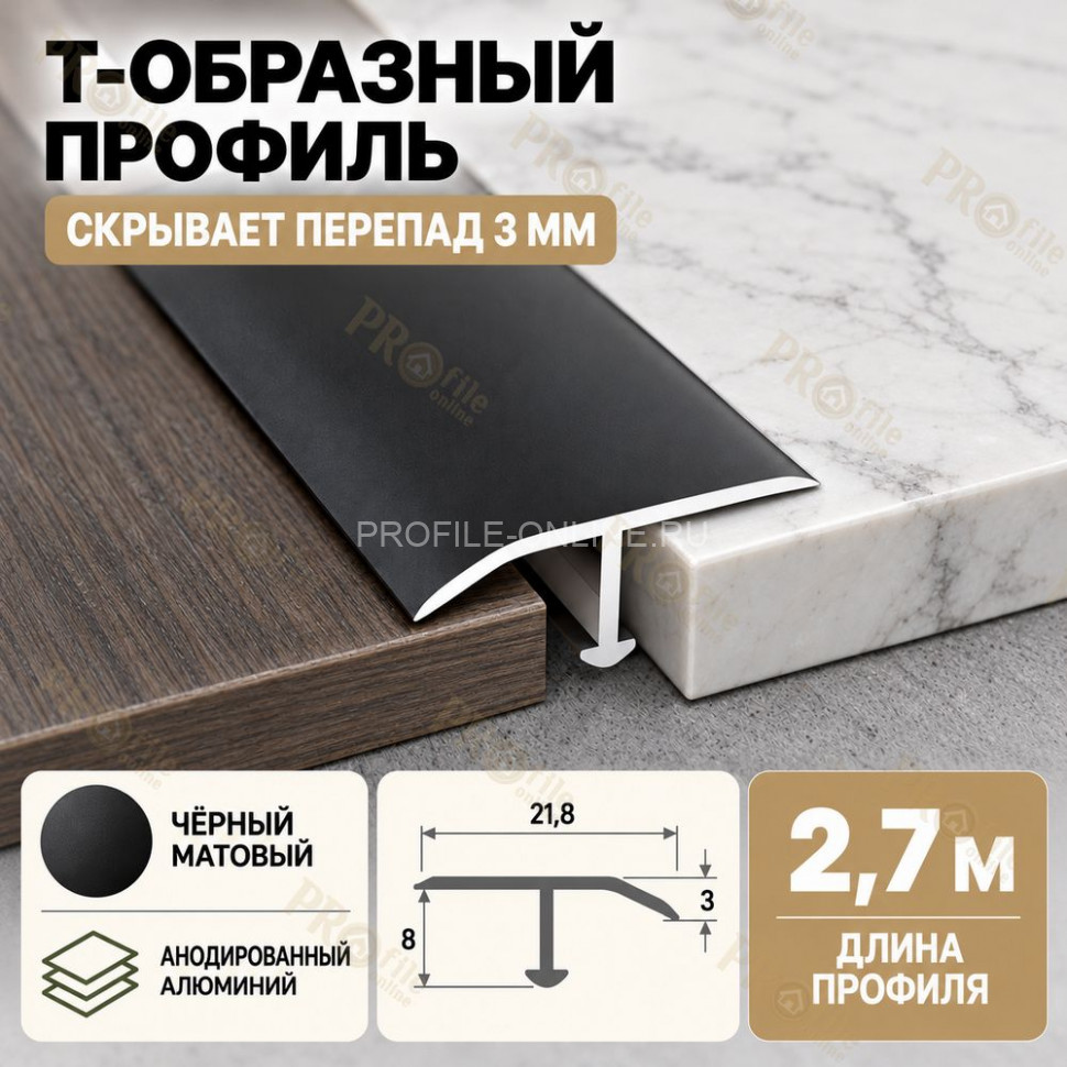 Т-образный алюминиевый профиль для напольных покрытий с перепадом высоты до 3 мм ПО-253, 22х8 мм черный матовый 2,7 м