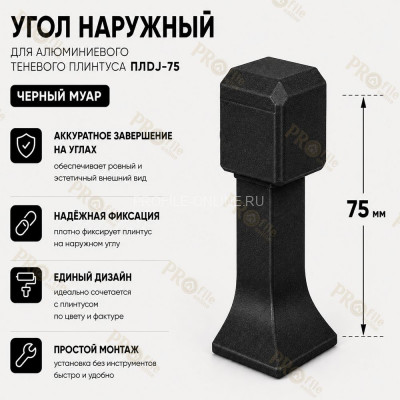 Наружный угол для плинтуса ПЛDJ-75 черный муар 1 шт.