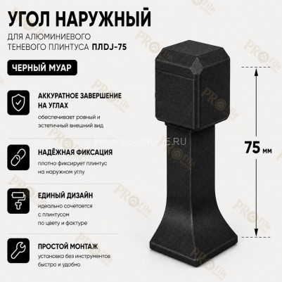 Наружный угол для плинтуса ПЛDJ-75 черный муар 1 шт.