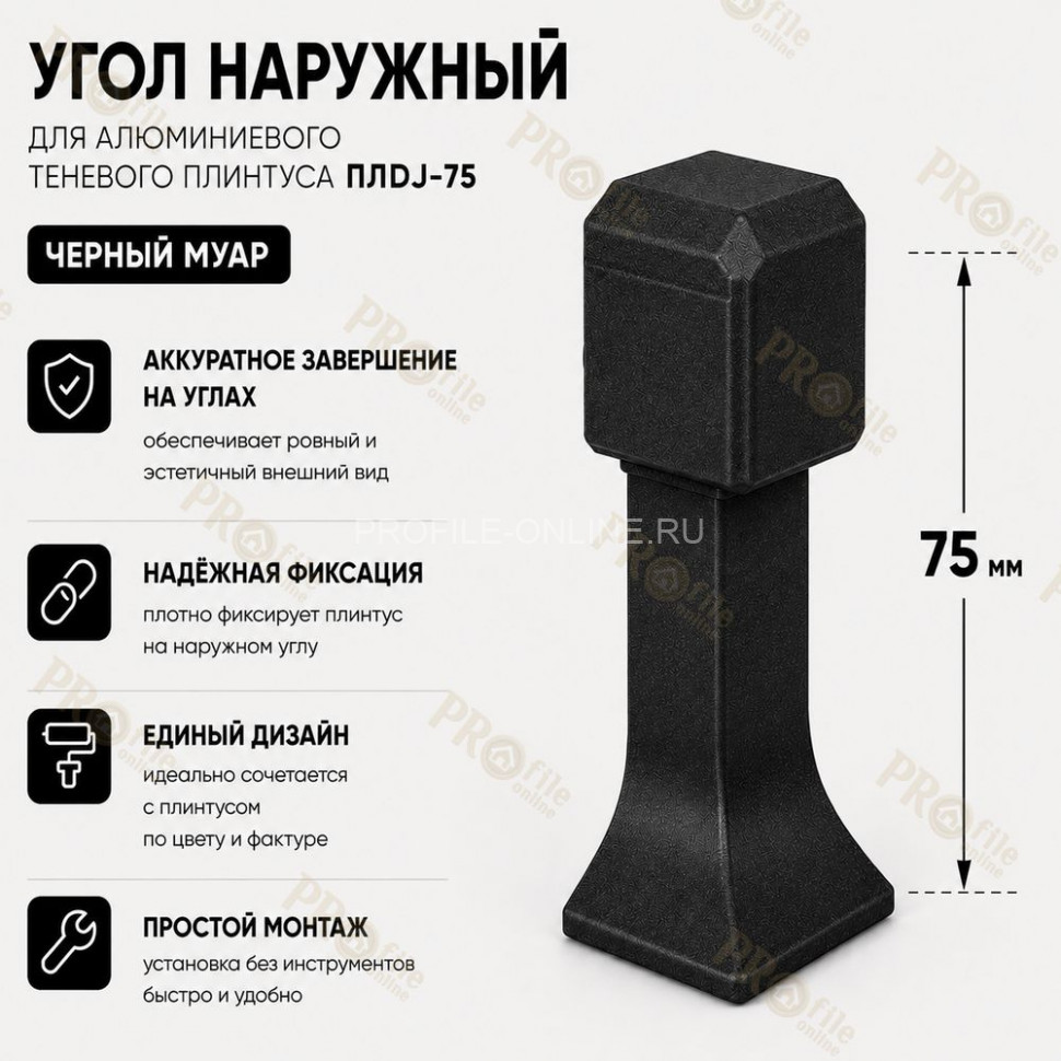 Наружный угол для плинтуса ПЛDJ-75 черный муар 1 шт.