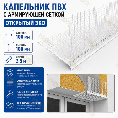 Капельник фасадный для проемов с армирующей сеткой 100х100х2500 мм открытый ЭКО