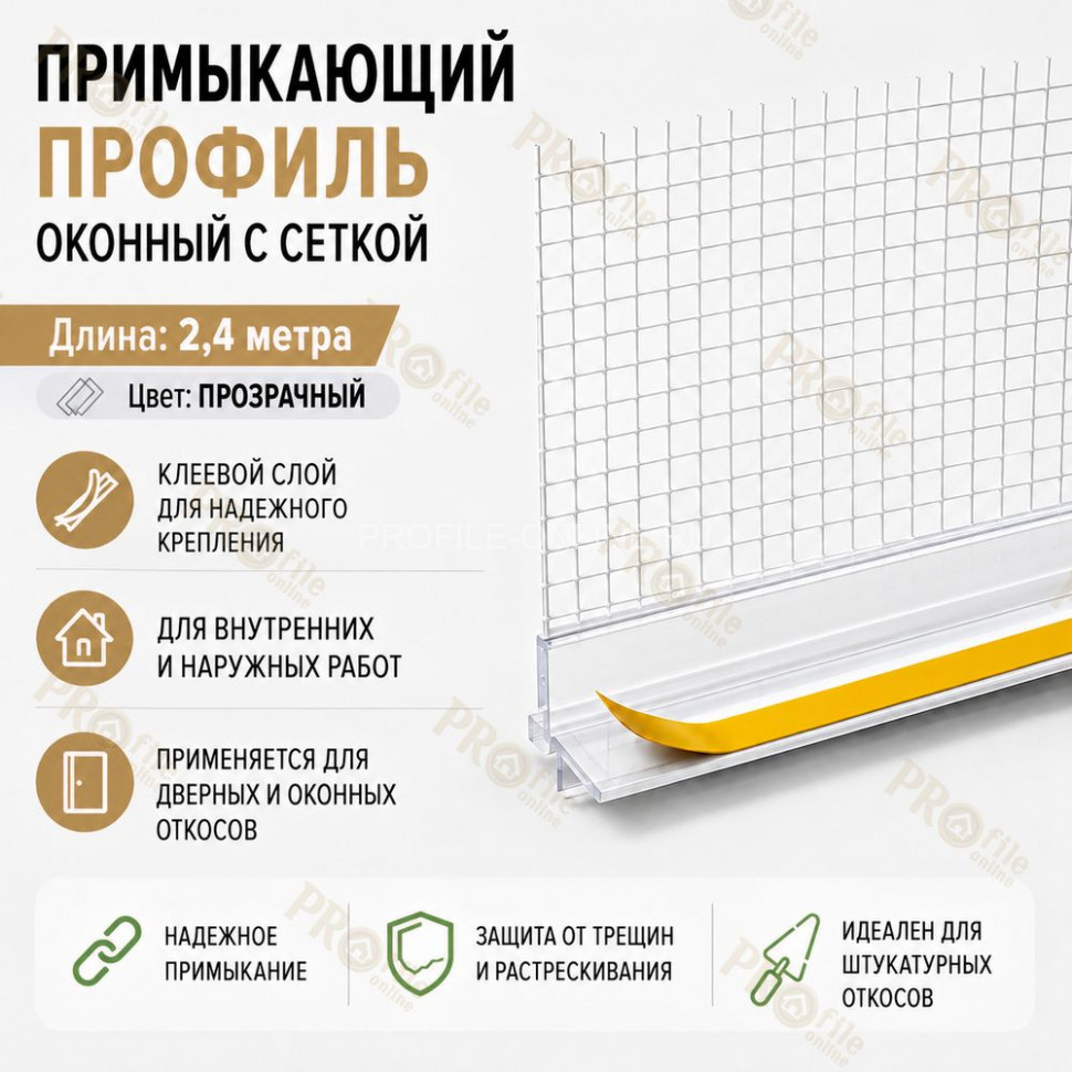 Профиль ПВХ штукатурный примыкающий с сеткой прозрачный ProColor 6 мм длина 2,4 м для оконных и дверных откосов