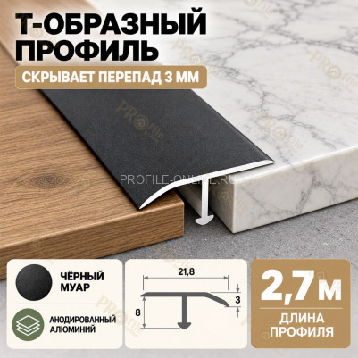 Т-образный алюминиевый профиль для напольных покрытий с перепадом высоты до 3 мм ПО-253, 22х8 мм черный муар 2,7 м