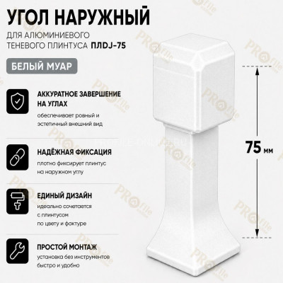 Наружный угол  для плинтуса ПЛDJ-75 белый муар 1 шт.