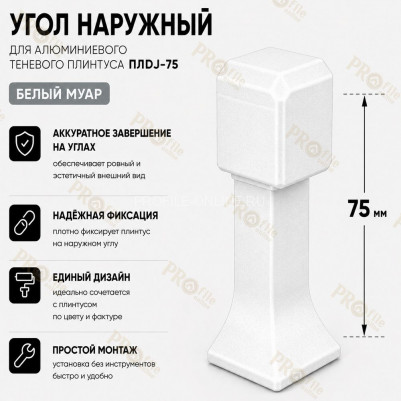 Наружный угол для плинтуса ПЛDJ-75 белый муар 1 шт.