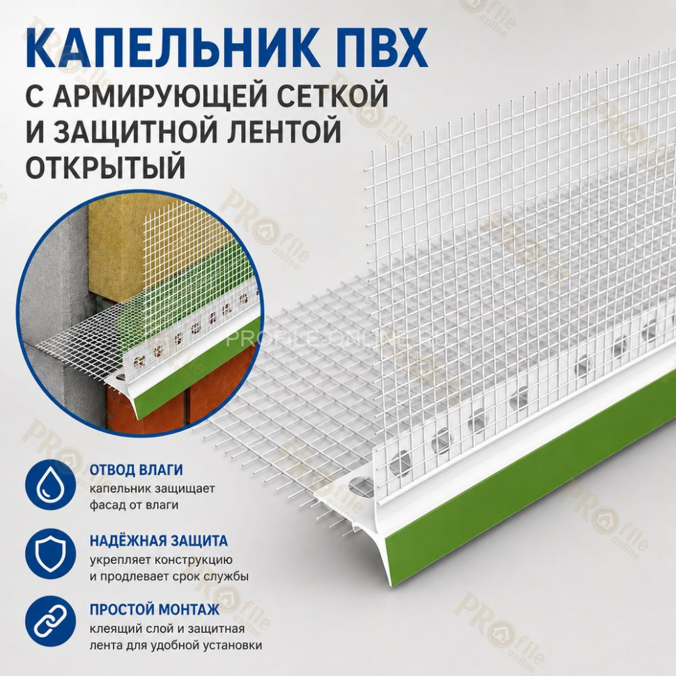 Капельник цокольный с армирующей сеткой 100х100х2500 мм и защитной лентой открытый (РФ)