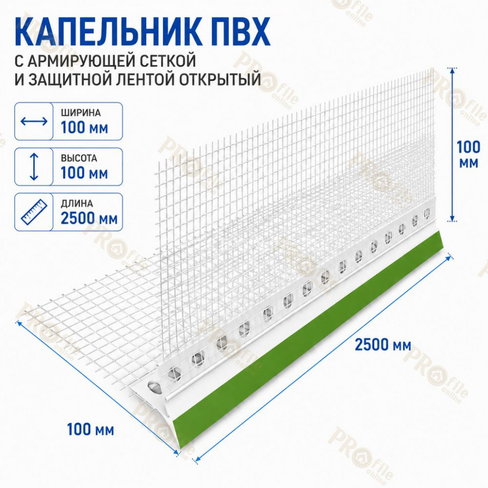 Капельник цокольный с армирующей сеткой 100х100х2500 мм и защитной лентой открытый (РФ)