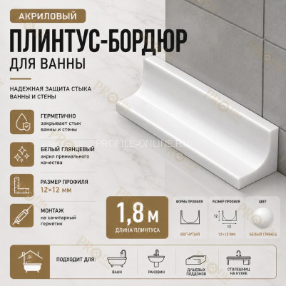 Плинтус для ванной акриловый бортик Quart Neo вогнутый 12х12х1800 мм белый глянец