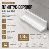 Плинтус для ванной акриловый бортик Quart Neo вогнутый 12х12х1800 мм белый глянец