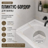 Плинтус для ванной акриловый бортик Quart Neo вогнутый 12х12х1800 мм белый глянец
