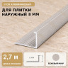 Профиль г-образный алюминиевый для наружных углов плитки МПА-Г8 мм бежевый муар 2,7 м