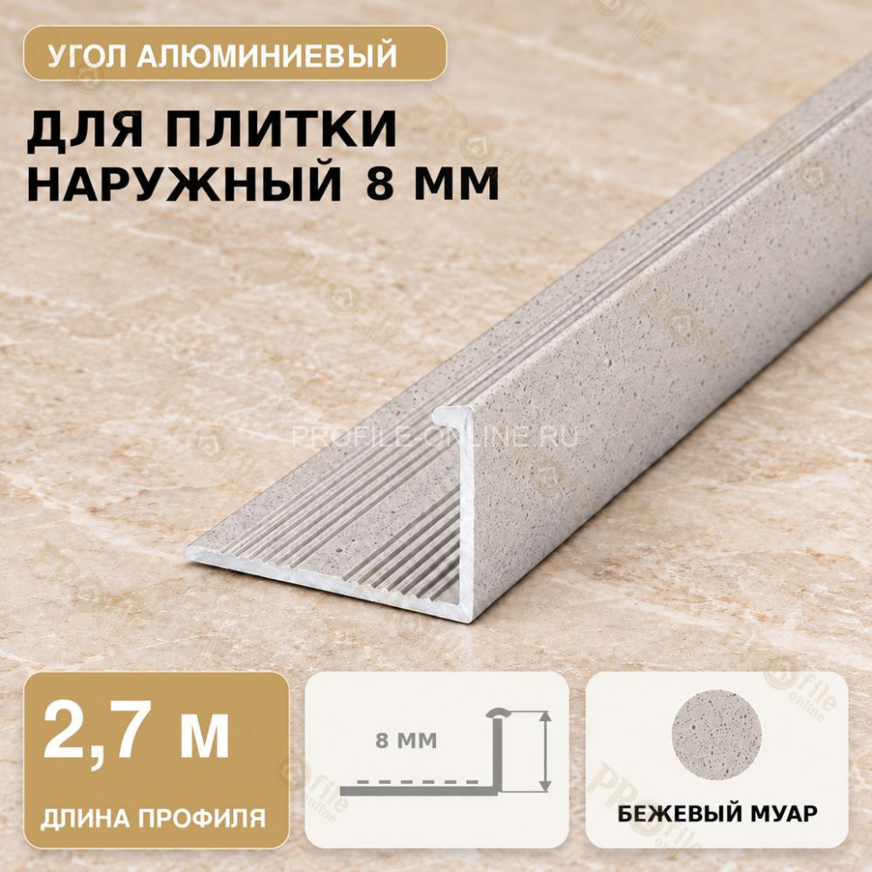Профиль г-образный алюминиевый для наружных углов плитки МПА-Г8 мм бежевый муар 2,7 м