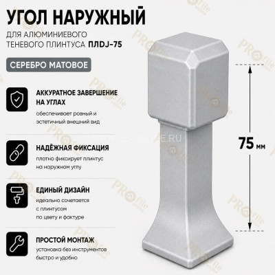 Наружный угол для плинтуса ПЛDJ-75 серебро матовое 1 шт.