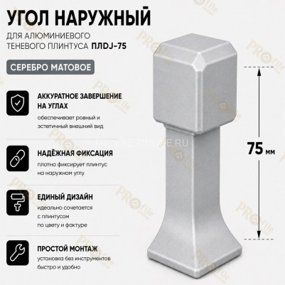 Наружный угол для плинтуса ПЛDJ-75 серебро матовое 1 шт.