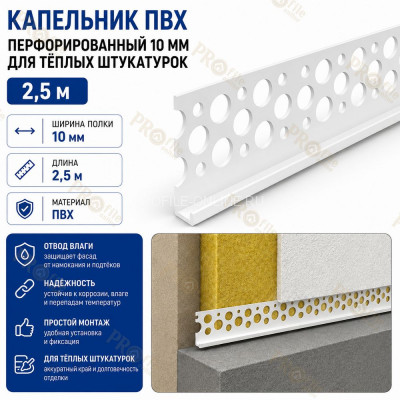 Капельник пластиковый перфорированный 10х2500 мм для теплых штукатурок