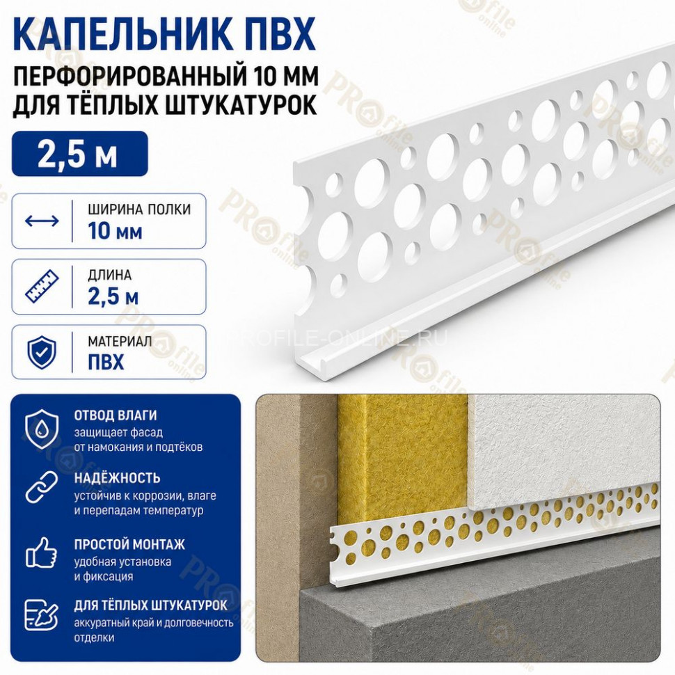 Капельник пластиковый перфорированный 10х2500 мм для теплых штукатурок