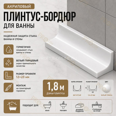 Плинтус для ванной акриловый бортик Quart Neo вогнутый 12х20х1800 мм белый глянец