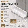 Плинтус для ванной акриловый бортик Quart Neo вогнутый 12х20х1800 мм белый глянец
