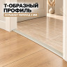 Т-образный алюминиевый профиль для напольных покрытий с перепадом высоты до 3 мм ПО-253, 22х8 мм бежевый муар 2,7 м