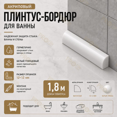 Плинтус для ванной акриловый бортик Quart Neo выпуклый 12х12х1800 мм белый глянец