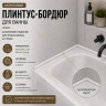 Плинтус для ванной акриловый бортик Quart Neo выпуклый 12х12х1800 мм белый глянец