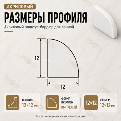 Плинтус для ванной акриловый бортик Quart Neo выпуклый 12х12х1800 мм белый глянец