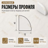 Плинтус для ванной акриловый бортик Quart Neo выпуклый 12х12х1800 мм белый глянец