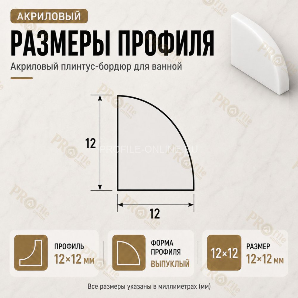 Плинтус для ванной акриловый бортик Quart Neo выпуклый 12х12х1800 мм белый глянец