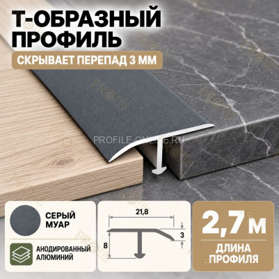 Т-образный алюминиевый профиль для напольных покрытий с перепадом высоты до 3 мм ПО-253, 22х8 мм серый муар 2,7 м