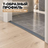 Т-образный алюминиевый профиль для напольных покрытий с перепадом высоты до 3 мм ПО-253, 22х8 мм серый муар 2,7 м