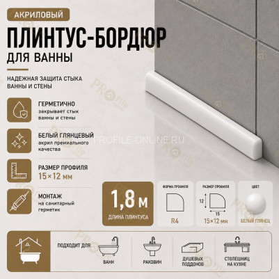 Плинтус для ванной акриловый бортик Quart Neo выпуклый 15х12х1800 мм белый глянец