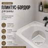 Плинтус для ванной акриловый бортик Quart Neo выпуклый 15х12х1800 мм белый глянец