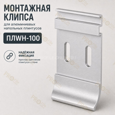 Монтажная клипса для алюминиевых напольных плинтусов 100 мм ПЛWH-100