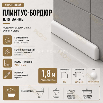 Плинтус для ванной акриловый бортик Quart Neo выпуклый 20х12х1800 мм белый глянец