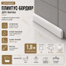 Плинтус для ванной акриловый бортик Quart Neo выпуклый 20х12х1800 мм белый глянец