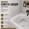 Плинтус для ванной акриловый бортик Quart Neo выпуклый 20х12х1800 мм белый глянец