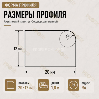 Плинтус для ванной акриловый бортик Quart Neo выпуклый 20х12х1800 мм белый глянец
