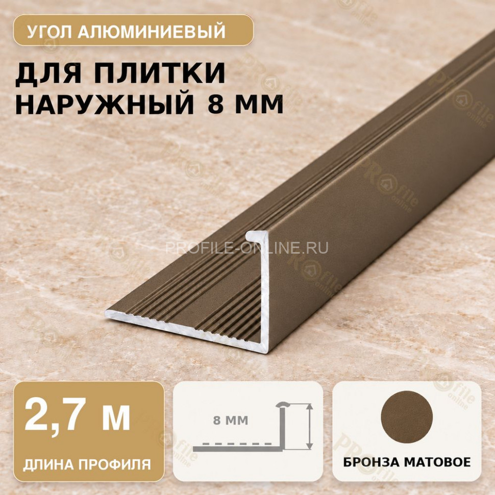 Профиль г-образный алюминиевый для наружных углов плитки МПА-Г8 мм бронза матовое 2,7 м